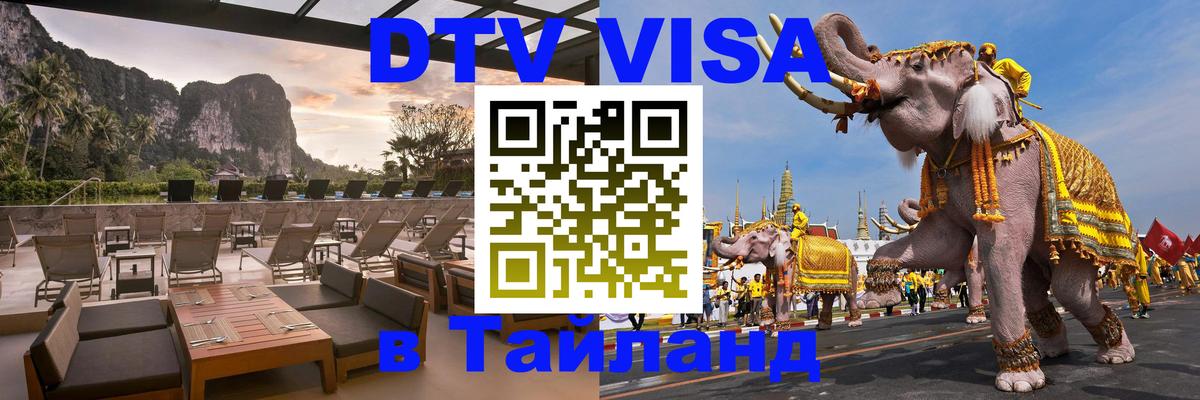 DTV Visa Thailand — прайс и условия, виза без дополнительных документов - Тюмень  10.01.2026 