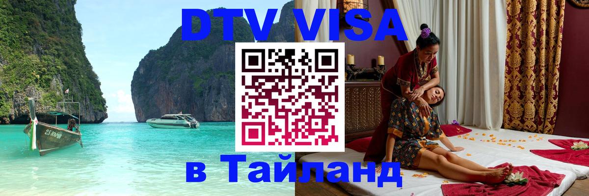 VISA в Тайланд для удалёнщиков 