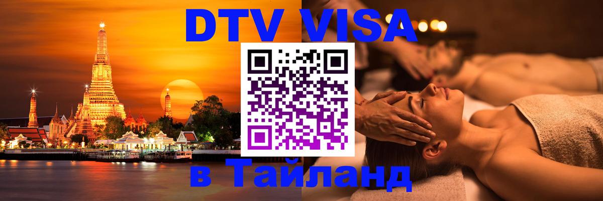 ДТВ виза в Таиланд 