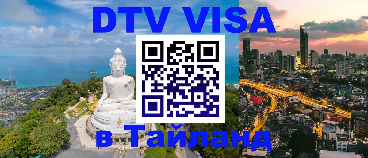 Цены на DTV визу в Таиланд — пакеты услуг, достаточно даже паспорта - 05.10.2025 